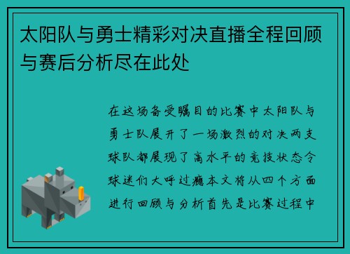 太阳队与勇士精彩对决直播全程回顾与赛后分析尽在此处