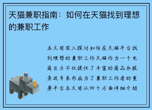 天猫兼职指南：如何在天猫找到理想的兼职工作