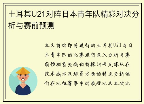 土耳其U21对阵日本青年队精彩对决分析与赛前预测