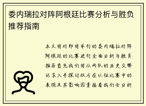 委内瑞拉对阵阿根廷比赛分析与胜负推荐指南