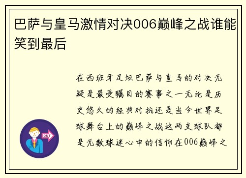 巴萨与皇马激情对决006巅峰之战谁能笑到最后
