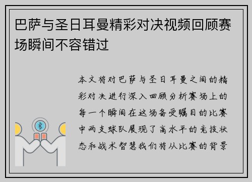 巴萨与圣日耳曼精彩对决视频回顾赛场瞬间不容错过