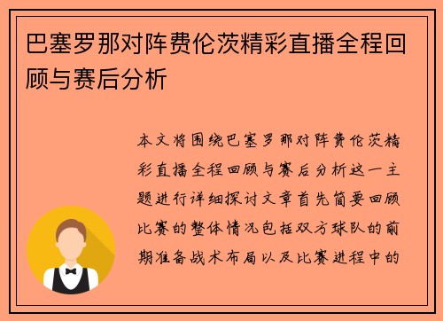 巴塞罗那对阵费伦茨精彩直播全程回顾与赛后分析