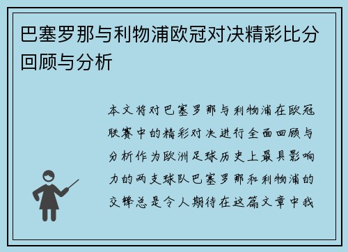 巴塞罗那与利物浦欧冠对决精彩比分回顾与分析