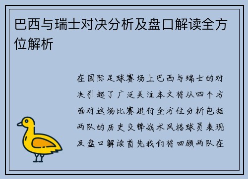 巴西与瑞士对决分析及盘口解读全方位解析