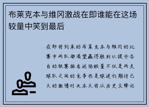 布莱克本与维冈激战在即谁能在这场较量中笑到最后
