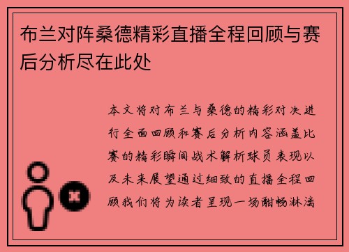 布兰对阵桑德精彩直播全程回顾与赛后分析尽在此处