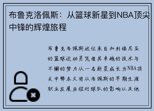 布鲁克洛佩斯：从篮球新星到NBA顶尖中锋的辉煌旅程