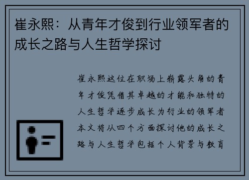 崔永熙：从青年才俊到行业领军者的成长之路与人生哲学探讨