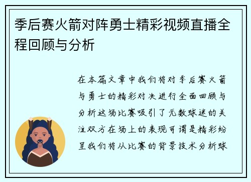 季后赛火箭对阵勇士精彩视频直播全程回顾与分析