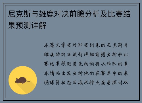 尼克斯与雄鹿对决前瞻分析及比赛结果预测详解