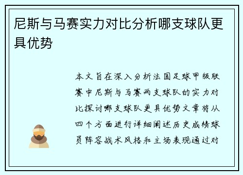 尼斯与马赛实力对比分析哪支球队更具优势