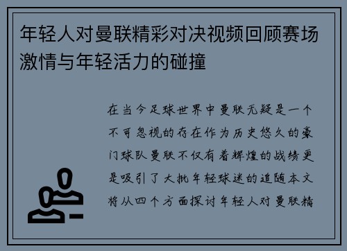 年轻人对曼联精彩对决视频回顾赛场激情与年轻活力的碰撞