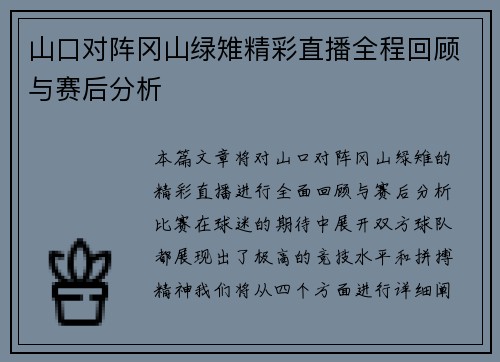 山口对阵冈山绿雉精彩直播全程回顾与赛后分析