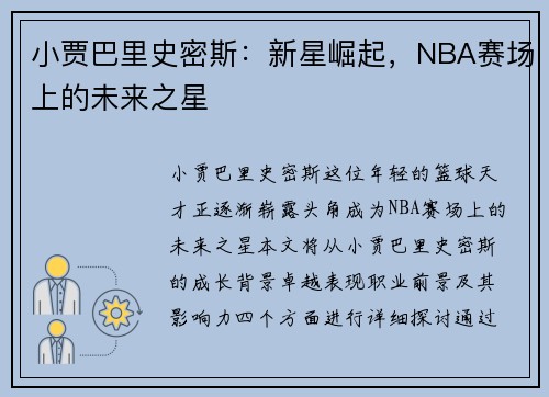 小贾巴里史密斯：新星崛起，NBA赛场上的未来之星
