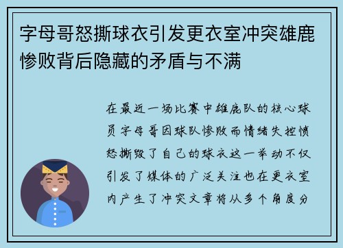 字母哥怒撕球衣引发更衣室冲突雄鹿惨败背后隐藏的矛盾与不满