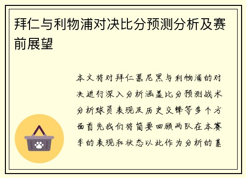 拜仁与利物浦对决比分预测分析及赛前展望