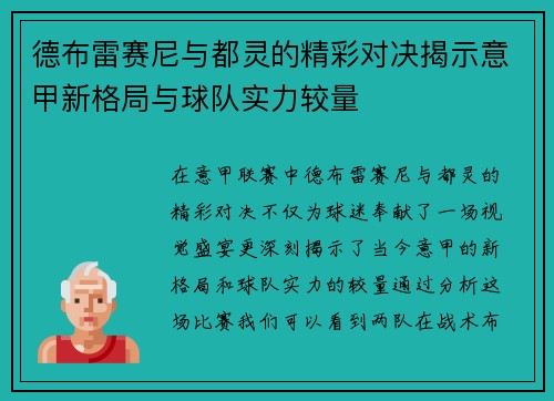 德布雷赛尼与都灵的精彩对决揭示意甲新格局与球队实力较量