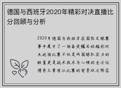 德国与西班牙2020年精彩对决直播比分回顾与分析