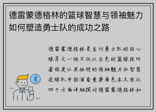 德雷蒙德格林的篮球智慧与领袖魅力如何塑造勇士队的成功之路