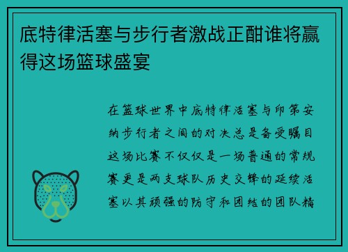 底特律活塞与步行者激战正酣谁将赢得这场篮球盛宴