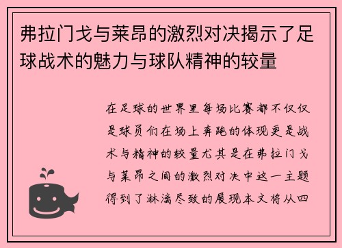 弗拉门戈与莱昂的激烈对决揭示了足球战术的魅力与球队精神的较量