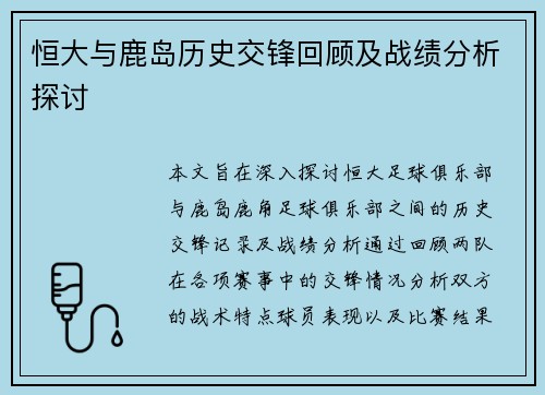 恒大与鹿岛历史交锋回顾及战绩分析探讨