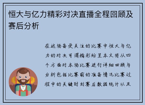 恒大与亿力精彩对决直播全程回顾及赛后分析