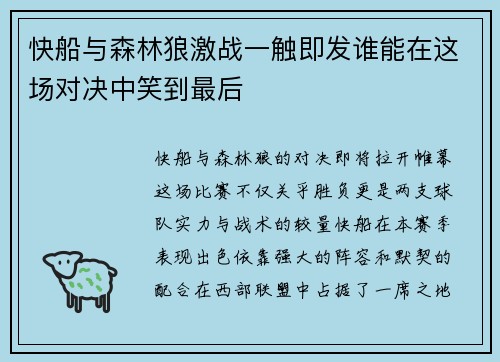 快船与森林狼激战一触即发谁能在这场对决中笑到最后