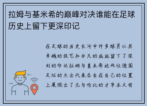 拉姆与基米希的巅峰对决谁能在足球历史上留下更深印记