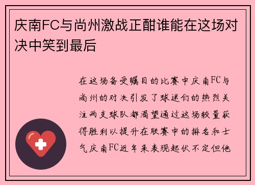 庆南FC与尚州激战正酣谁能在这场对决中笑到最后