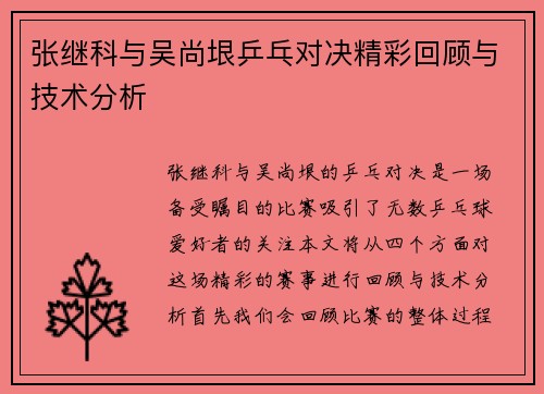张继科与吴尚垠乒乓对决精彩回顾与技术分析