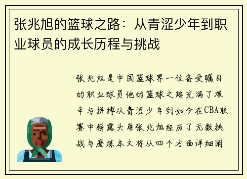 张兆旭的篮球之路：从青涩少年到职业球员的成长历程与挑战