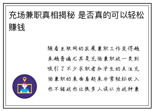 充场兼职真相揭秘 是否真的可以轻松赚钱