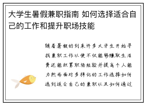 大学生暑假兼职指南 如何选择适合自己的工作和提升职场技能