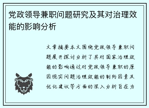 党政领导兼职问题研究及其对治理效能的影响分析