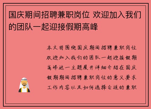 国庆期间招聘兼职岗位 欢迎加入我们的团队一起迎接假期高峰