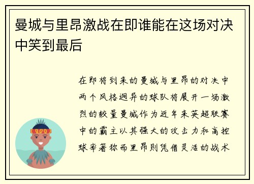 曼城与里昂激战在即谁能在这场对决中笑到最后