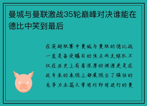 曼城与曼联激战35轮巅峰对决谁能在德比中笑到最后