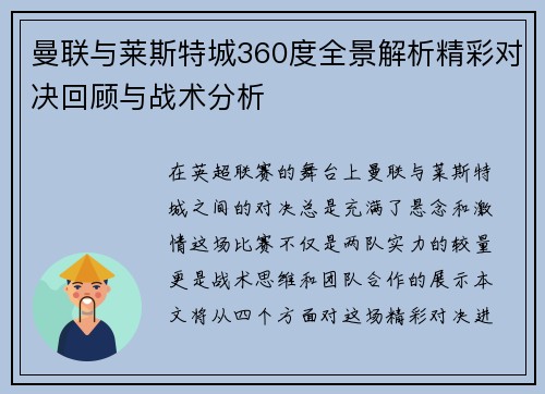 曼联与莱斯特城360度全景解析精彩对决回顾与战术分析