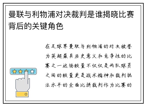 曼联与利物浦对决裁判是谁揭晓比赛背后的关键角色