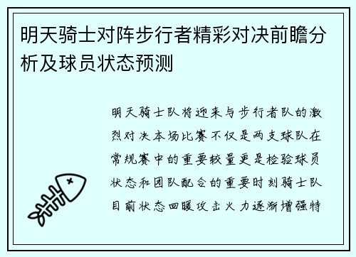 明天骑士对阵步行者精彩对决前瞻分析及球员状态预测