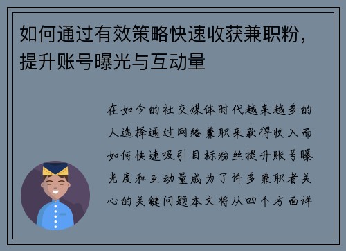 如何通过有效策略快速收获兼职粉，提升账号曝光与互动量
