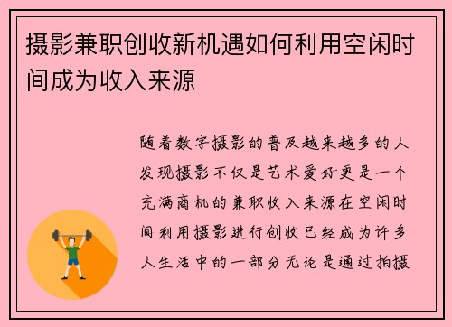 摄影兼职创收新机遇如何利用空闲时间成为收入来源