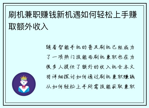 刷机兼职赚钱新机遇如何轻松上手赚取额外收入