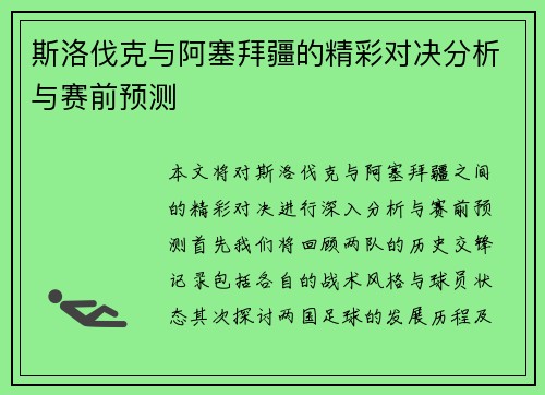 斯洛伐克与阿塞拜疆的精彩对决分析与赛前预测