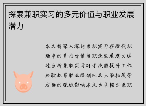 探索兼职实习的多元价值与职业发展潜力