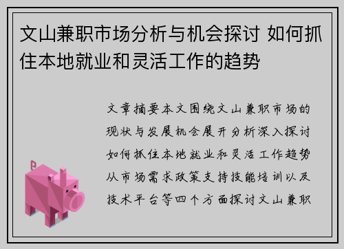 文山兼职市场分析与机会探讨 如何抓住本地就业和灵活工作的趋势