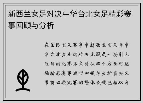 新西兰女足对决中华台北女足精彩赛事回顾与分析