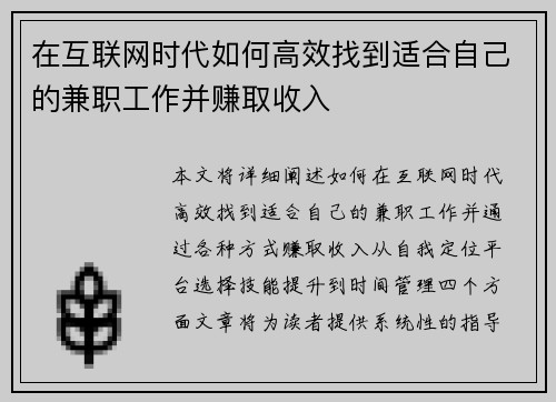 在互联网时代如何高效找到适合自己的兼职工作并赚取收入